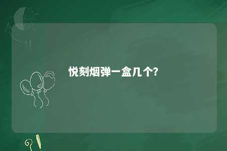悦刻烟弹一盒几个？ 